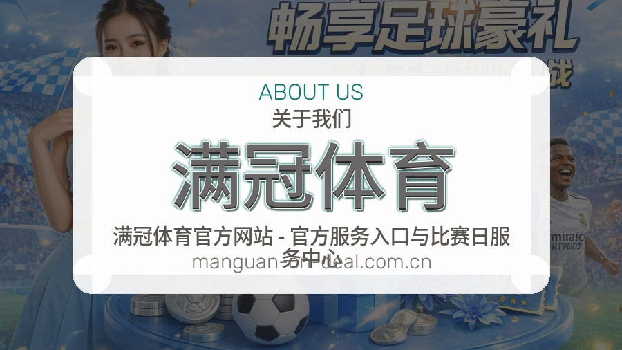满冠体育品牌概况